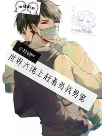 世界大佬上赶着当我男宠