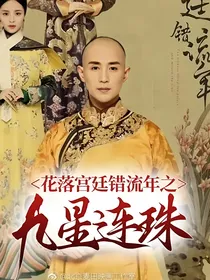 花落宫廷错流年之九星连珠-d704