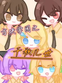 方块学园之千秋几世