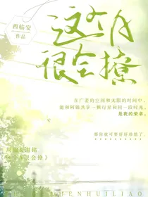 这个A很会撩
