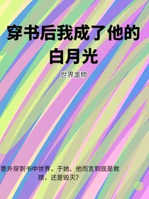穿书后我成了他的白月光