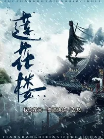 莲花楼之涂染