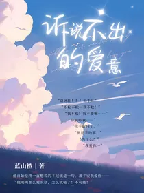 诉说不出的爱意