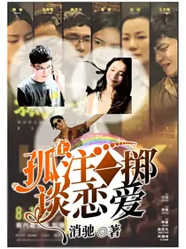 在孤注一掷谈恋爱
