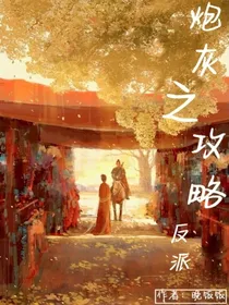 炮灰之攻略反派