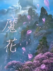 魔花