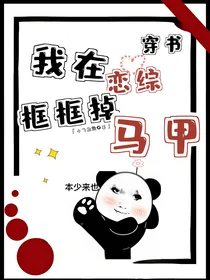 穿书，我在恋综框框掉马甲