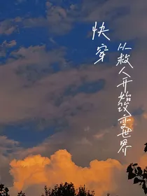 快穿：从救人开始改变世界