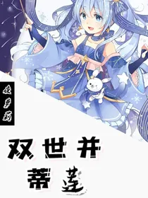 夜萝莉：双世并蒂莲