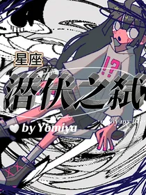 星座：潜伏之弑