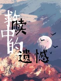 救赎中的遗憾