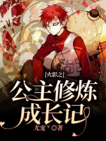 火影之公主修炼成长记