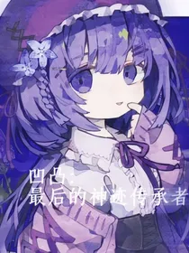 凹凸：最后的神迹传承者