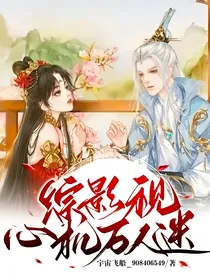 综影视心机万人迷