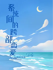 系统间的跨部恋爱
