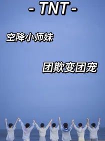 TNT：空降小师妹团欺变团宠