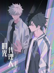 穿越时光代理人之暗光