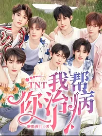 TNT：我帮你治病
