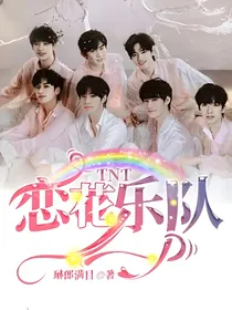 TNT：恋花乐队