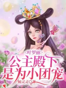 叶罗丽：公主殿下是位小团宠