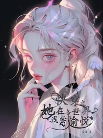 快穿之她在各世界浅尝愉悦