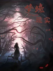 梦境：现实