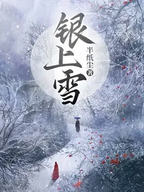 银上雪
