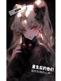 重生后的他们能听到我的心声！