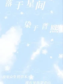 落于星间染于晋熙-d122