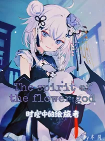 花神之灵之时空中的绘旅者