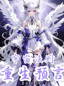 宇宙法则之重生预言