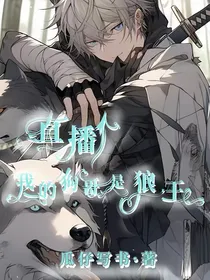我家狗子是狼王