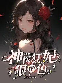 LH：神医狂妃狠绝色-d888