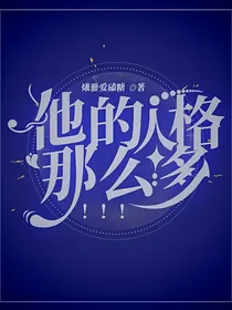 他的人格那么多！！！