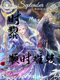 叶罗丽时黎：顺时难转