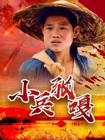 小兵张嘎（纯卿）