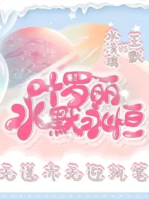 叶罗丽：水默永恒—