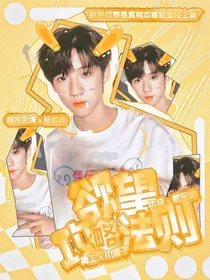 张峻豪：欲望攻略法则