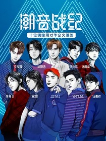 潮音战纪改编