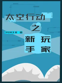 太空行动之新手玩家