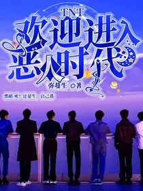 TNT：欢迎进入恶人时代