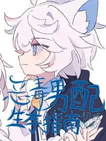 喜：恶毒男配，生存指南