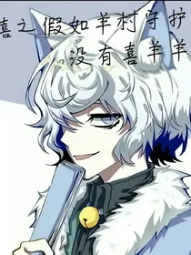喜之假如羊村守护者没有喜羊羊