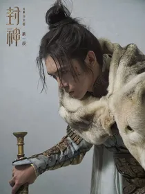 封神第一部：谁说搞笑女没有春天