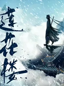 莲花楼：纠正一开始的错误