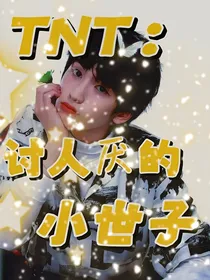 TNT：讨人厌的小世子