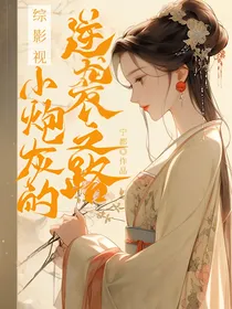 综影视：小炮灰的逆袭之路