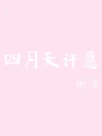 四月天许愿