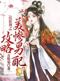 综影视之攻略美惨男配