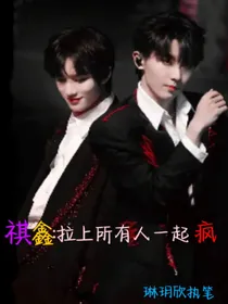 祺鑫：拉上所有人一起疯
